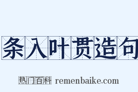 条入叶贯造句是什么意思的图片